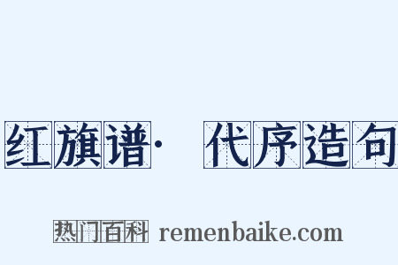 红旗谱·代序造句是什么意思的图片